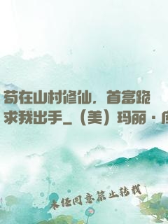 苟在山村修仙，首富跪求我出手
