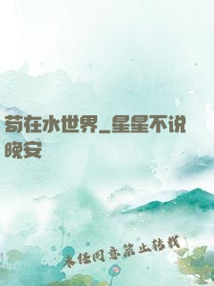苟在水世界