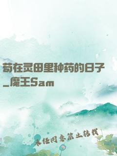 苟在灵田里种药的日子