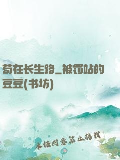 苟在长生路