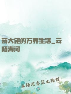 苟大佬的万界生活