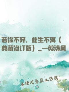 若你不弃，此生不离（典藏修订版）