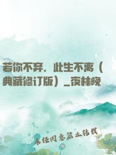 若你不弃，此生不离（典藏修订版）