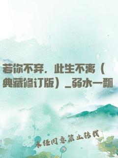 若你不弃，此生不离（典藏修订版）