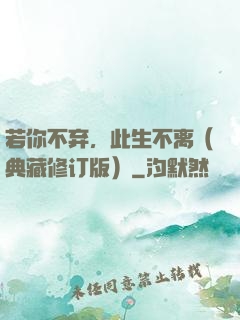 若你不弃，此生不离（典藏修订版）
