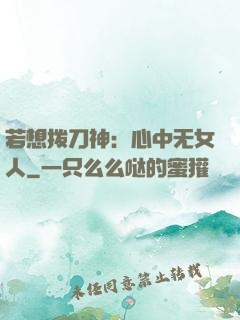 若想拨刀神：心中无女人