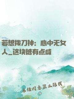 若想拨刀神：心中无女人