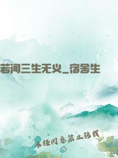 若闻三生无义