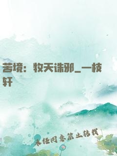 苦境：牧天诛邪