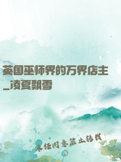 英国巫师界的万界店主