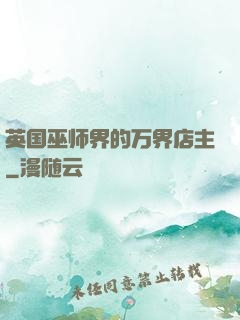 英国巫师界的万界店主
