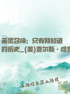 英灵召唤：只有我知道的历史