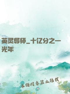 英灵导师