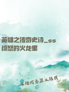 英雄之传奇史诗
