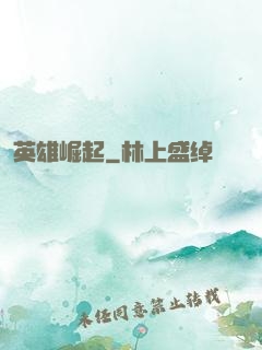 英雄崛起