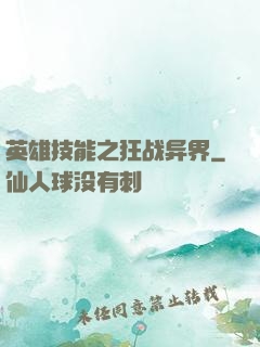 英雄技能之狂战异界