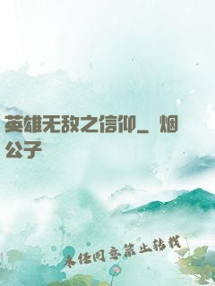 英雄无敌之信仰