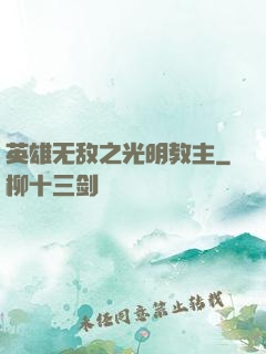 英雄无敌之光明教主