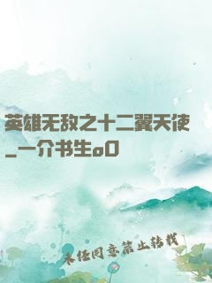 英雄无敌之十二翼天使