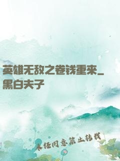英雄无敌之卷钱重来