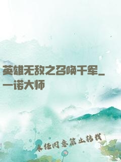 英雄无敌之召唤千军