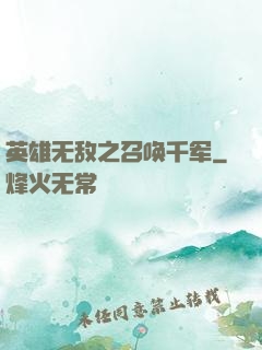 英雄无敌之召唤千军