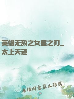 英雄无敌之女皇之刃