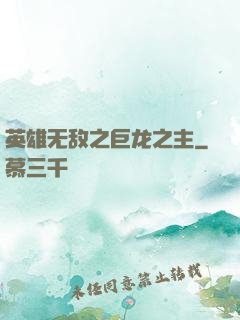 英雄无敌之巨龙之主