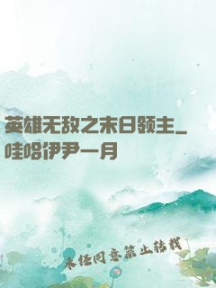 英雄无敌之末日领主