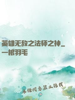 英雄无敌之法师之神
