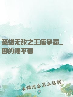 英雄无敌之王座争霸