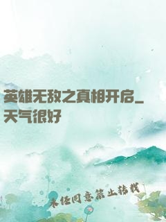 英雄无敌之真相开启