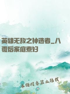 英雄无敌之神选者