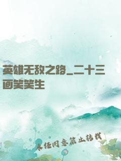 英雄无敌之路