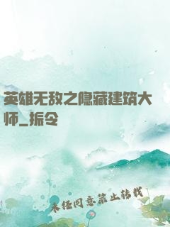 英雄无敌之隐藏建筑大师