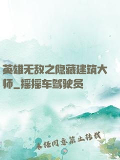 英雄无敌之隐藏建筑大师
