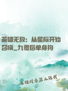 英雄无敌：从星际开始召唤