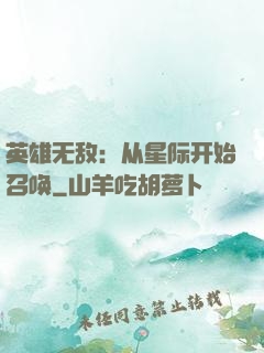 英雄无敌：从星际开始召唤