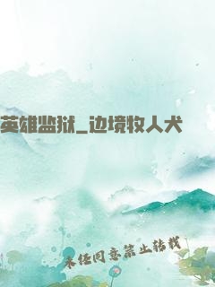 英雄监狱