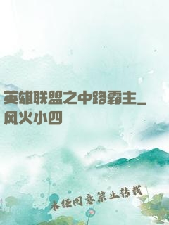 英雄联盟之中路霸主