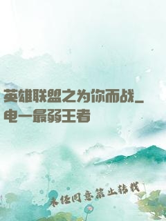 英雄联盟之为你而战