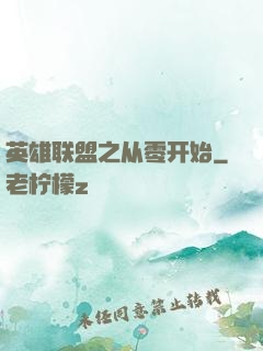 英雄联盟之从零开始