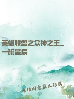 英雄联盟之众神之王
