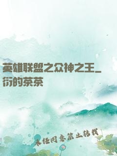 英雄联盟之众神之王