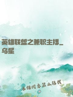 英雄联盟之兼职主播
