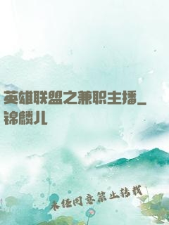 英雄联盟之兼职主播