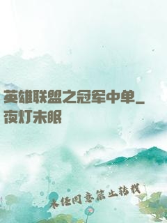英雄联盟之冠军中单