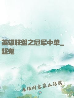 英雄联盟之冠军中单