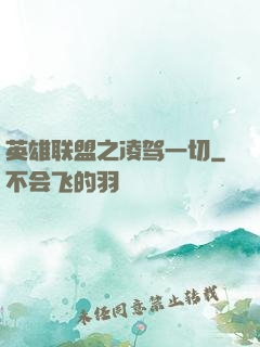 英雄联盟之凌驾一切