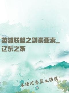 英雄联盟之剑豪亚索